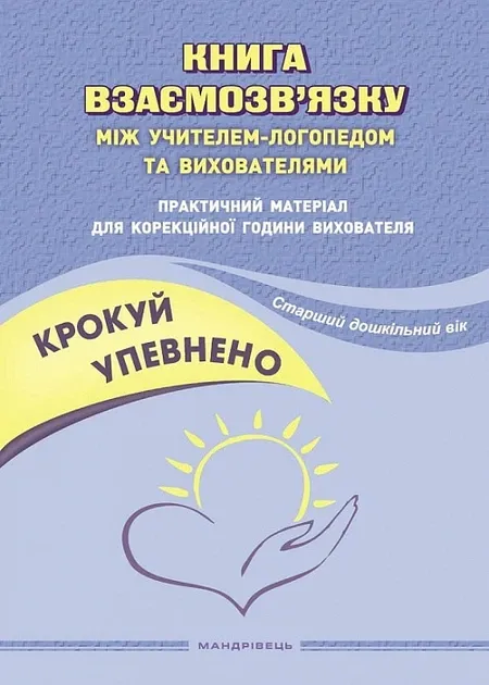 Крокуй упевнено. Книга взаємозв'язку між учителем-логопедом та вихователя...