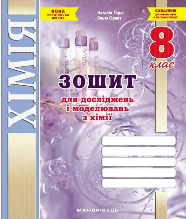 НУШ 8 клас. Хімія. Зошит для досліджень і моделювань. Тарас Н. І.