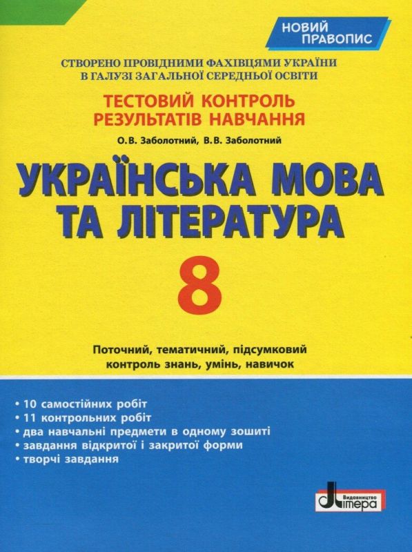 Тестовий контроль результатів навчання Українська мова та література 8 клас Літера Л1016У