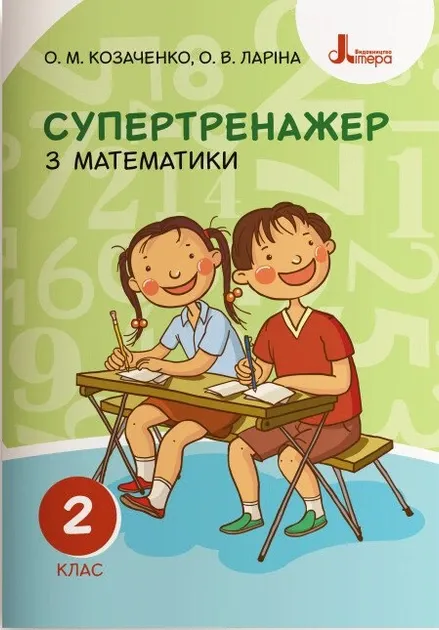 Супертренажер з математики 2 клас