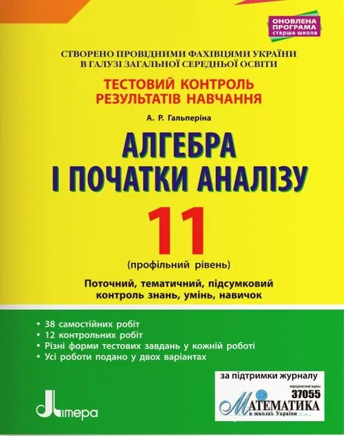 Алгебра і початки аналізу 11 клас Профільний рівень Тестовий контроль