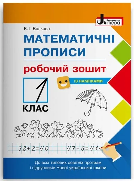 Математичні прописи: робочий зошит+НАЛIПКИ