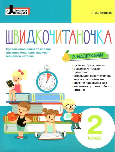 Швидкочитаночка. 2 клас. Сучасні оповідання та вправи для вдосконалення навички швидкого читання