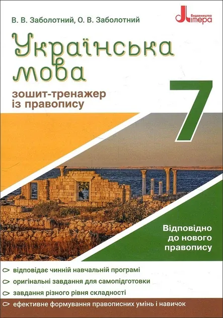 Українська мова 7 клас. Зошит тренажер з правопису. Заболотний О.В.