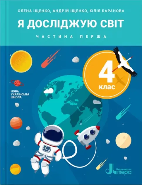 НУШ Я досліджую світ 4 клас. Підручник. Частина 1 (Укр)