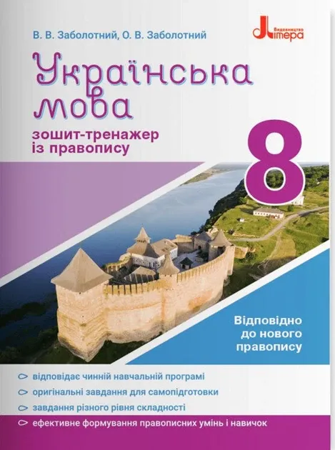 Українська мова 8 клас Зошит тренажер з правопису. Заболотний О.В.