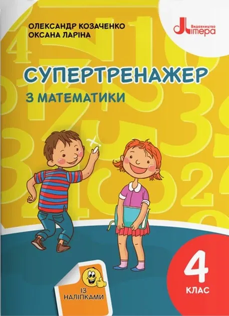 НУШ Математика 4 клас. Супертренажер Козаченко (Укр) Літера Л1280У