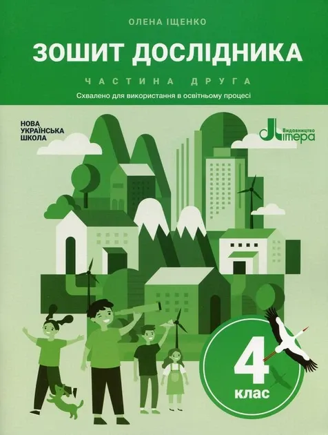 НУШ Зошит дослідника 4 клас. До підручника Іщенко. Частина 2 (Укр) Літера
