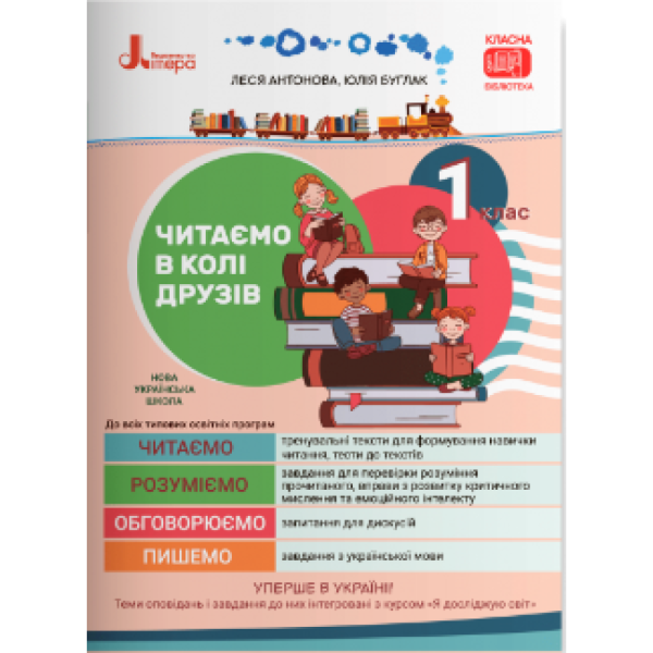 НУШ Читаємо в колі друзів. Посібник для читання 1 клас
