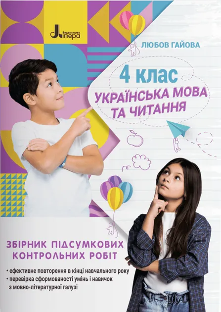 українська мова 4кл збірник підсумкових контрольних робіт