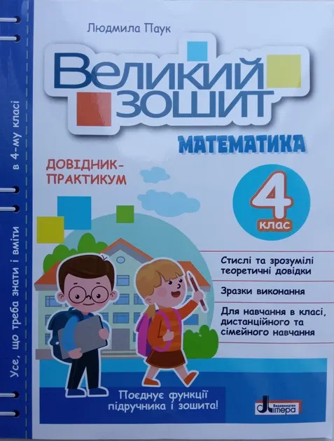 НУШ. Великий зошит з математики. 4 клас. Довідник-практикум - Л. Паук