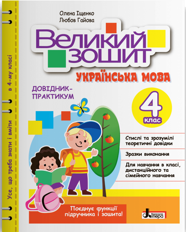Великий зошит з української мови. 4 клас. Довідник-практикум - Іщенко О. Л., Гайова Л. А.