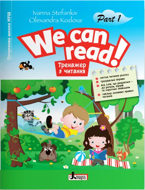 НУШ WE CAN READ! Тренажер з читання Частина 1 + АУДІОСУПРОВІД
