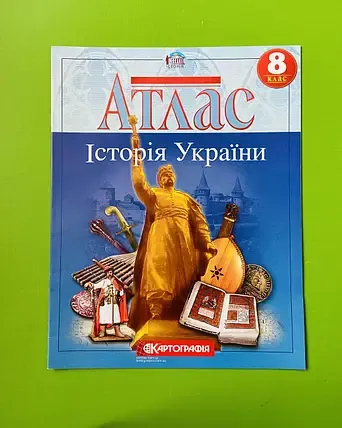 Атлас Історія України. 8 клас. Картографія
