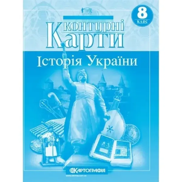 Історія України 8 кл (Картография)