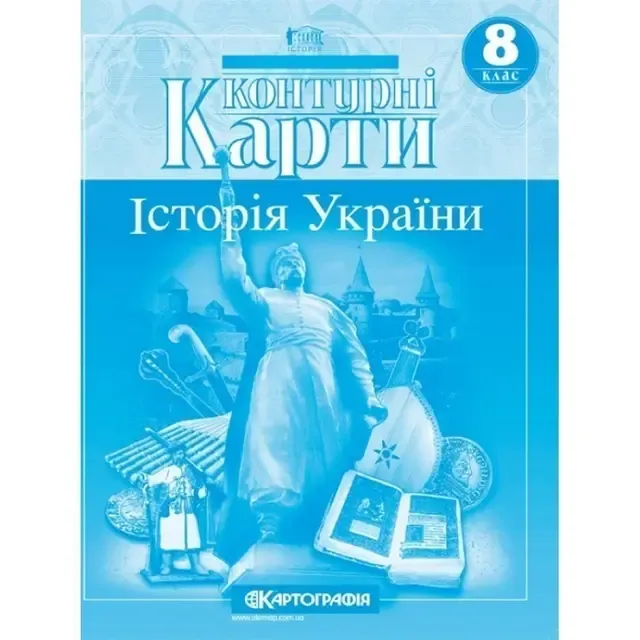 Історія України 8 кл (Картография)