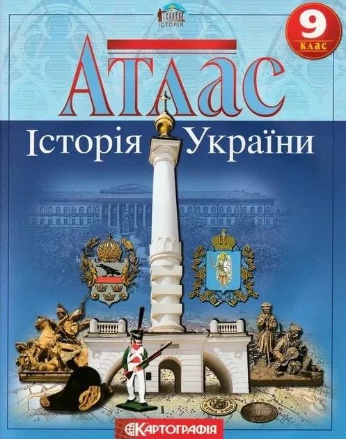 Атлас. Історія України 9 клас