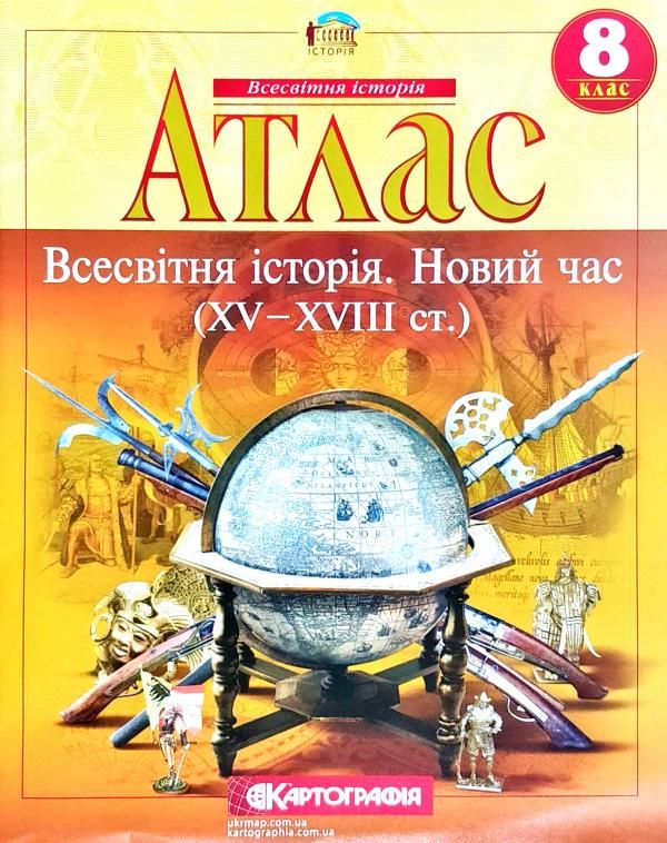 Атлас. Всесвітня історія. Новий час (XV - XVIII ст.). 8 клас