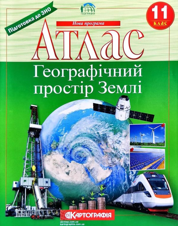 Атлас. Географічний простір землі. 11 клас