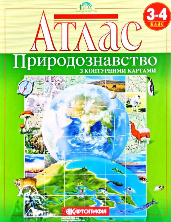 Атлас. Природознавство. 3-4 клас Картографія