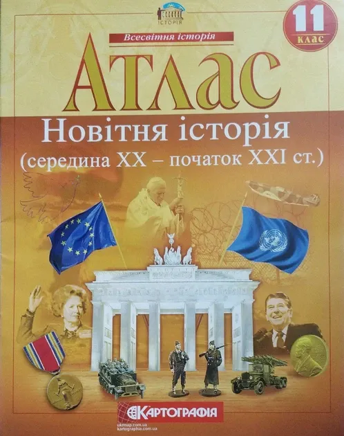 Атлас Новітня історія 11 клас
