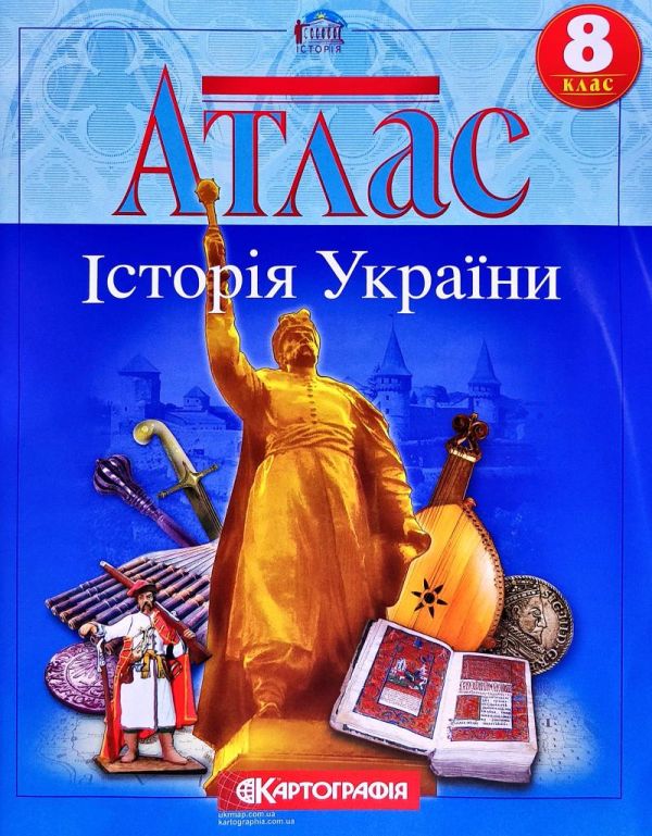 АТЛАС Історія України 8 кл.  . Гісем О. В., Мартинюк Картографія