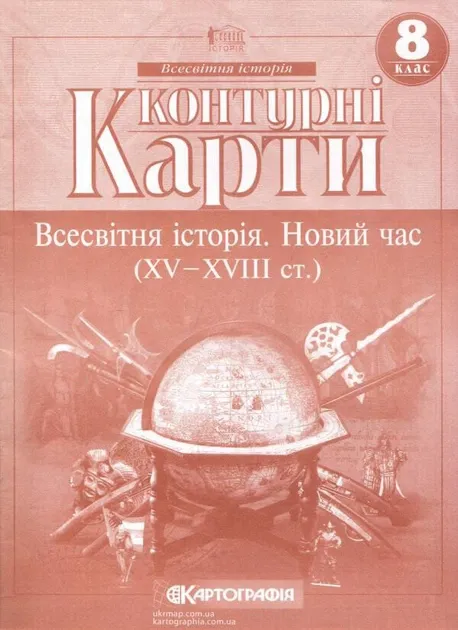 Контурні карти Всесвітня історія. Новий час 8 клас