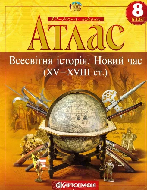 Атлас. Всесвітня історія. Новий час XV-XVIII ст. 8 клас Картографія Реєнт О.