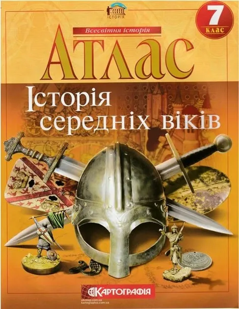 Атлас. Історія середніх віків. 7 клас КартографіяРевент О.