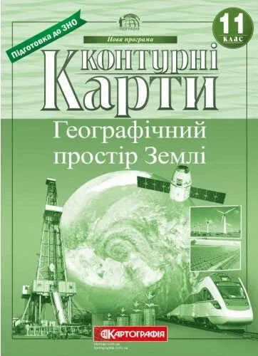 Контурні карти Географічний простір Землі 11клас