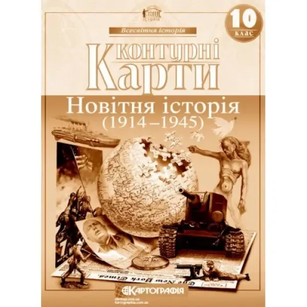 Контурні карти. Новітня історія. 10 клас Кошова Г.