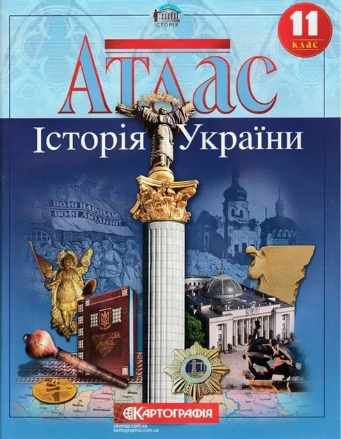 Атлас Історія України 11 клас Картографія