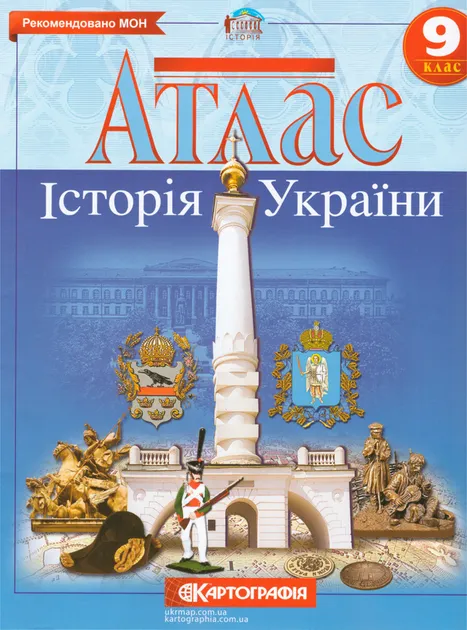 Атлас. Історія України. 9 клас