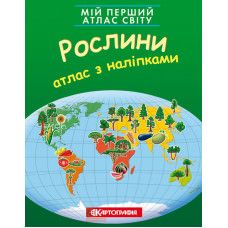 Мій перший атлас світу з наліпками. Рослини