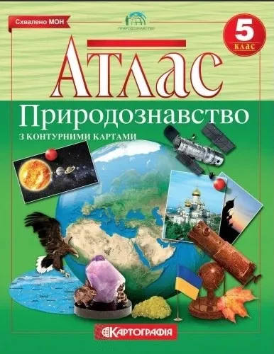 Атлас. Природознавство. 5 клас. Картографія