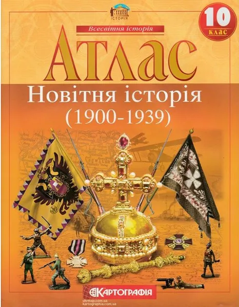 Атлас. Новітня історія. 1900-1939 рр. 10 клас Картографія