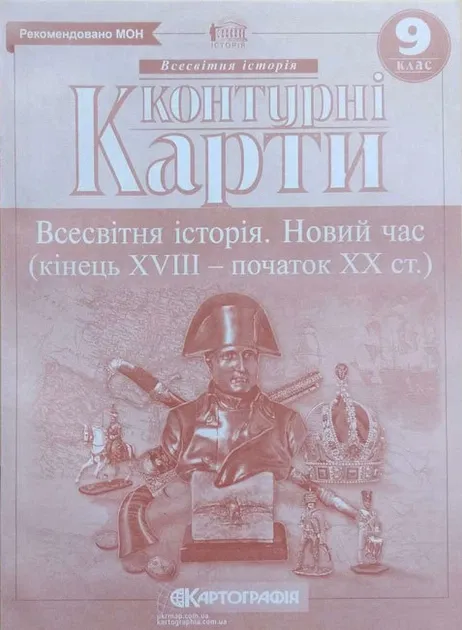 Контурні карти. Всесвітня історія. Новий час. Кінець XVIII - початок XX ст. 9 клас
