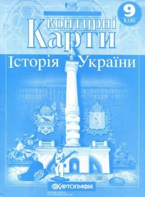 Контурні карти Історія України 9 клас (Укр) Картографія