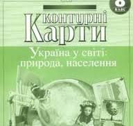 Контурні карти Україна у сіті: природа,населення 8 клас