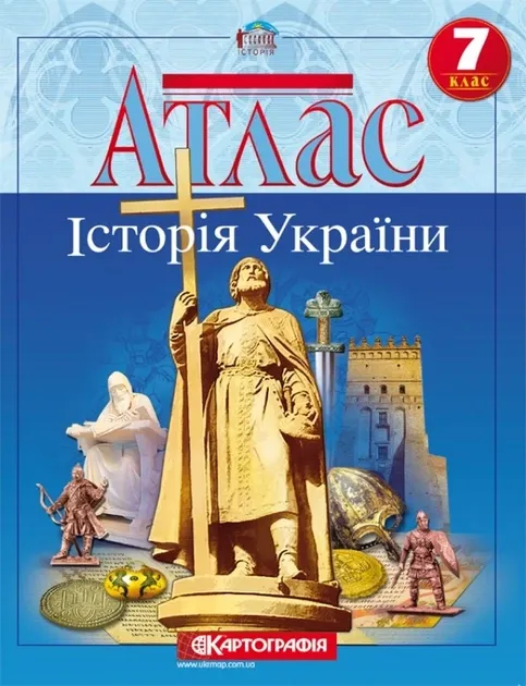 Атлас "Картографія" НУШ "Історія України" 7 клас