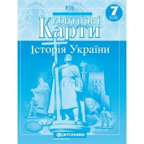 Контурні карти Історія України 7 клас (Укр) Картографія