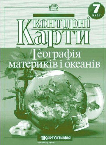 Контурні карти "Картографія" НУШ "Географія: материки та океани" 7 клас