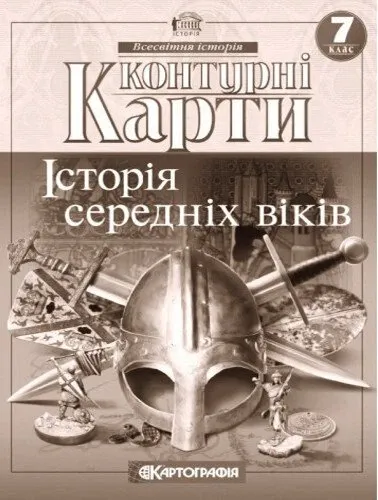 Контурні карти Історія середніх віків 7 клас (64491)