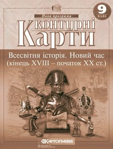 Контурні карти Всесвітня історія. Новий час XVIII-XX ст. 9 клас (65917)