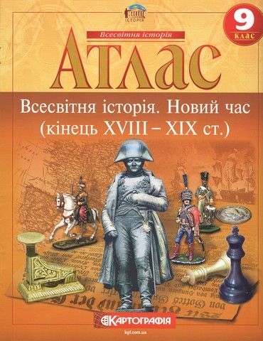 Всесвітня історія. Новий час XVIII-XX ст. 9 клас (22131)