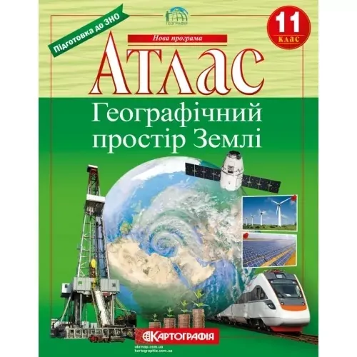 Атлас Географія 11 клас (22127)