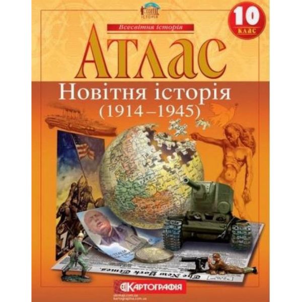 10 клас. Атлас. Новітня історія. 1914-1945 рр