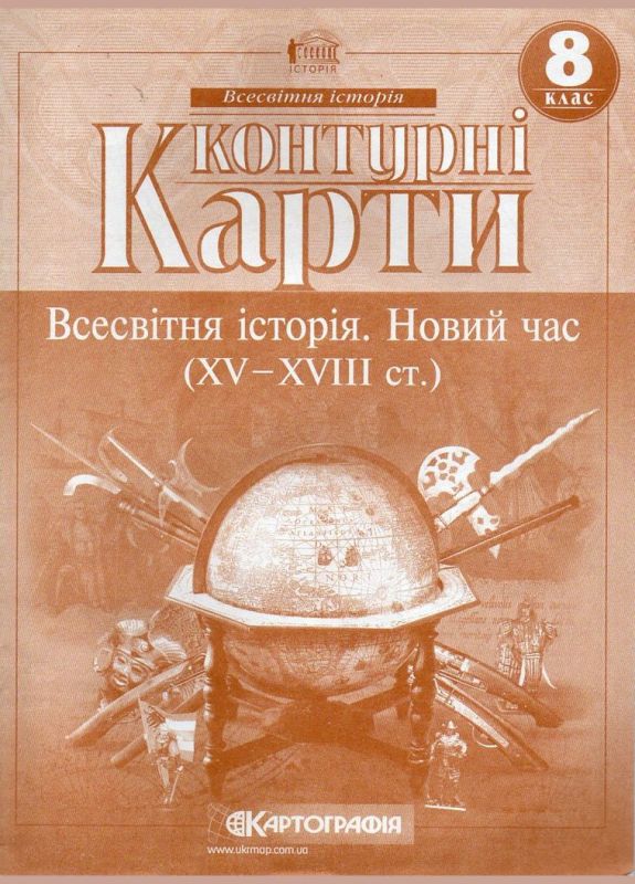 Контурні карти Всесвітня історія. Нова Історія XV-XVIII ст. 8 клас (65238/65863)