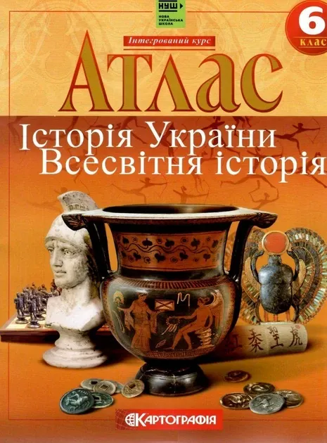 Атлас Історія України Всесвітня історія. 6 клас (22128)
