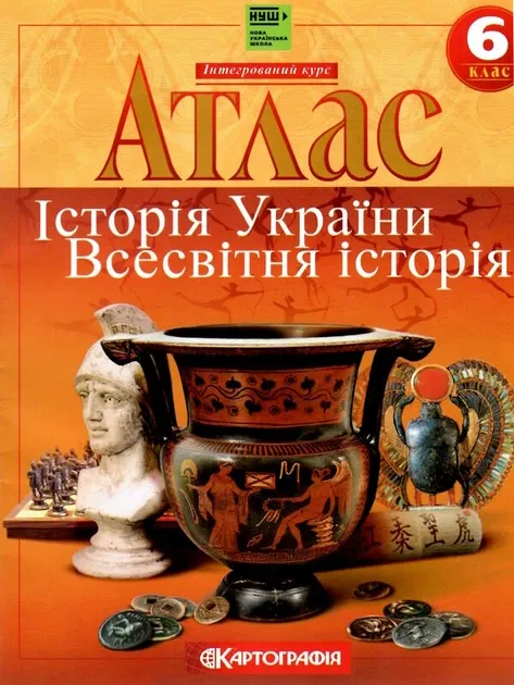 Книга Атлас. Історiя України. Всесвітня історія. 6 клас. НУШ